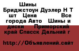 Шины 245/75R16 Бриджстоун Дуэлер Н/Т 4 шт › Цена ­ 22 000 - Все города Авто » Шины и диски   . Приморский край,Спасск-Дальний г.